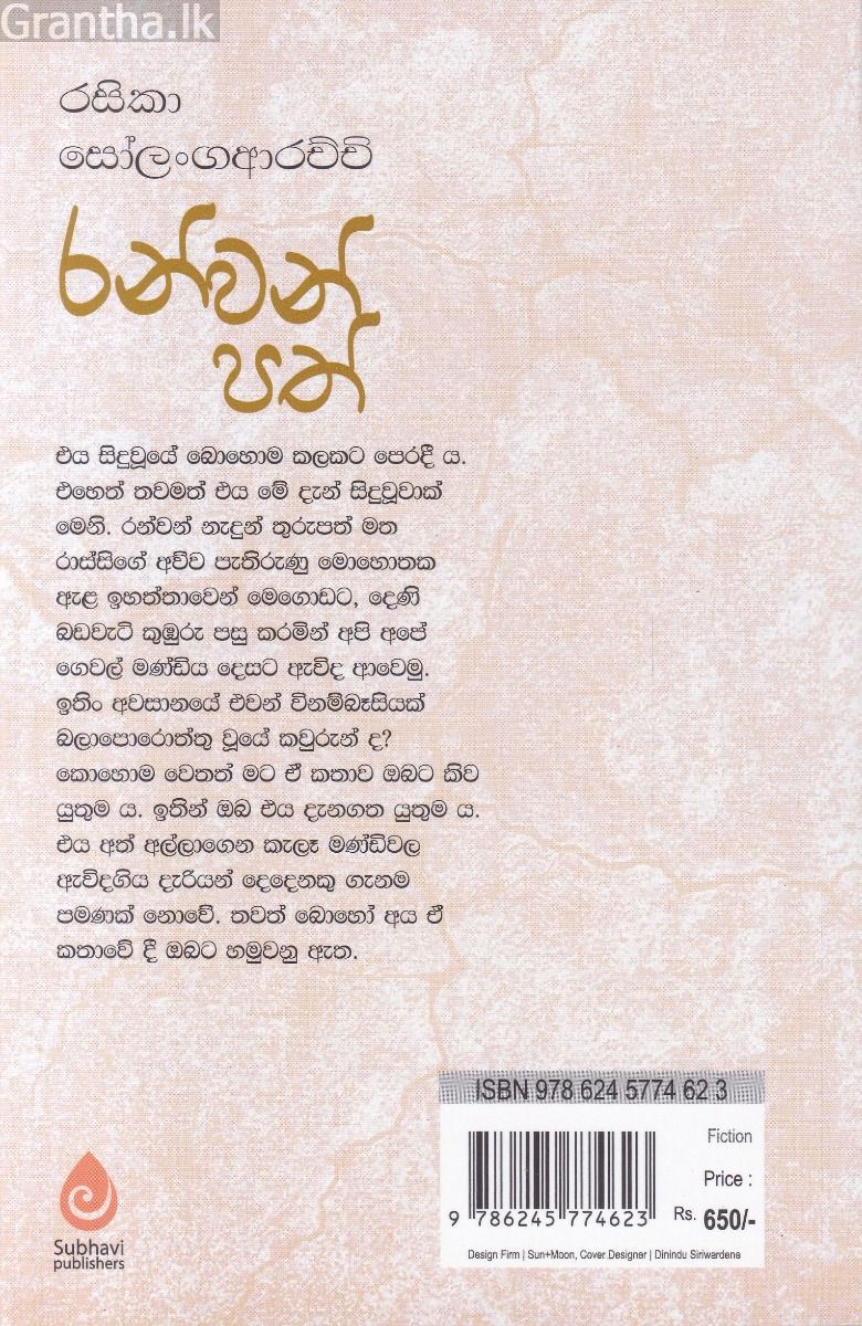 රන්වන් පත්
