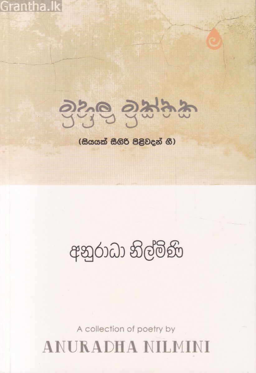 මුහුලු මුක්තක (සියයක් සීගිරි පිළිවදන් ගී-කාව්‍ය)