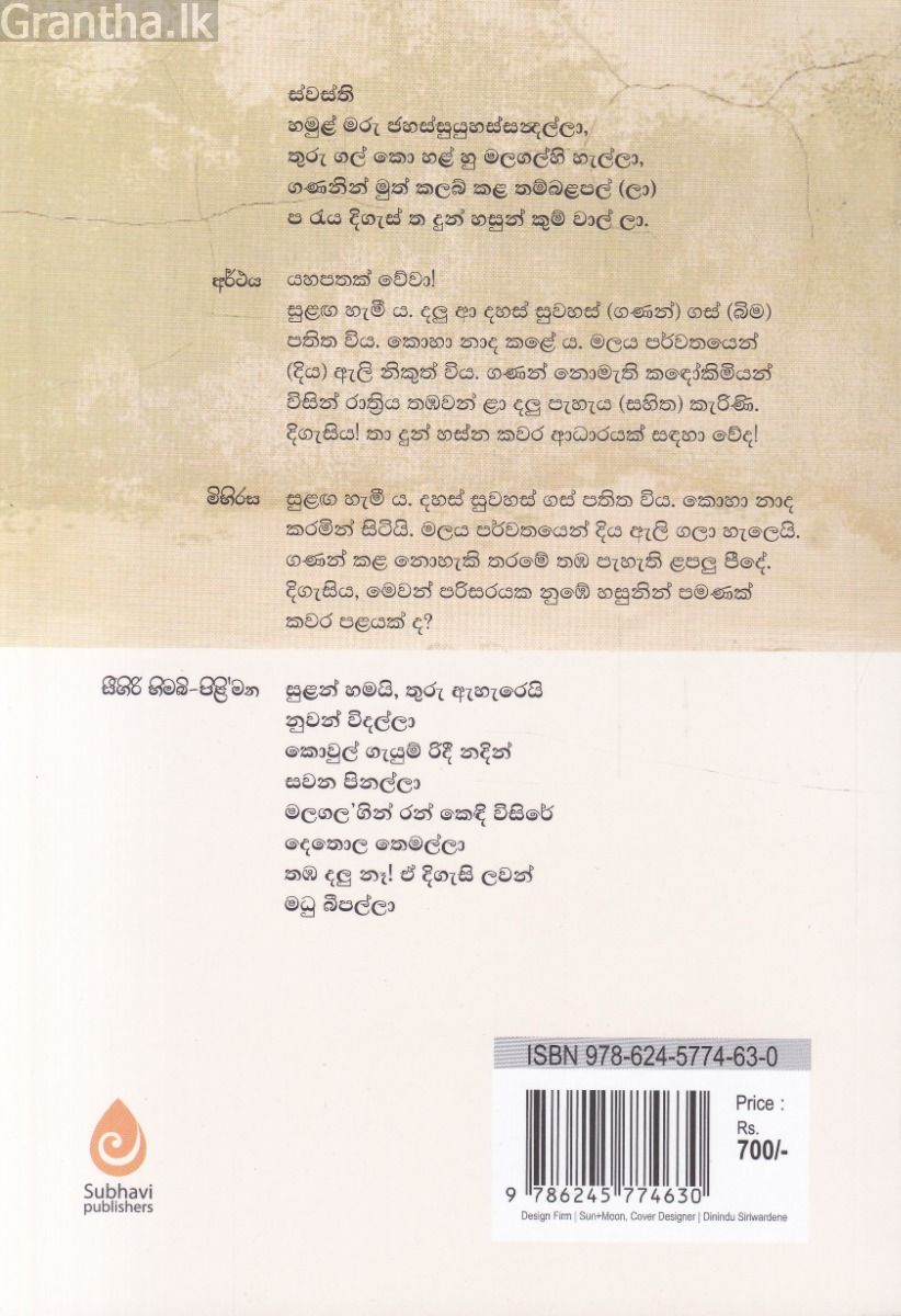 මුහුලු මුක්තක (සියයක් සීගිරි පිළිවදන් ගී-කාව්‍ය)