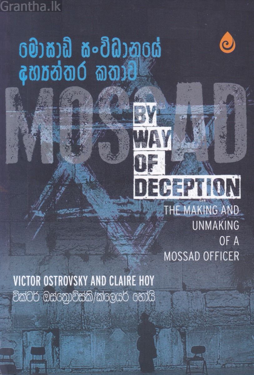 මොසාඩ් සංවිධානයේ අභ්‍යන්තර කතාව