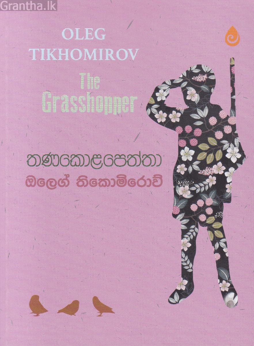 තණකොළපෙත්තා