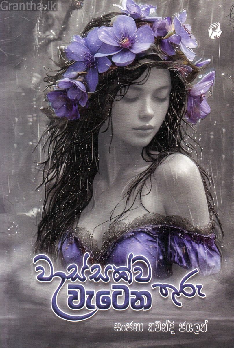 වැස්සක්ව වැටෙන තුරු