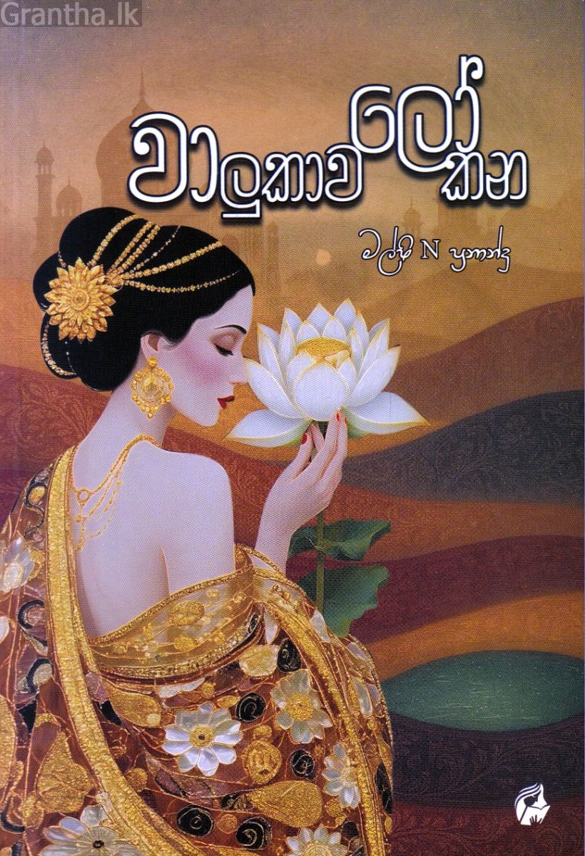 වාලුකාවලෝකන