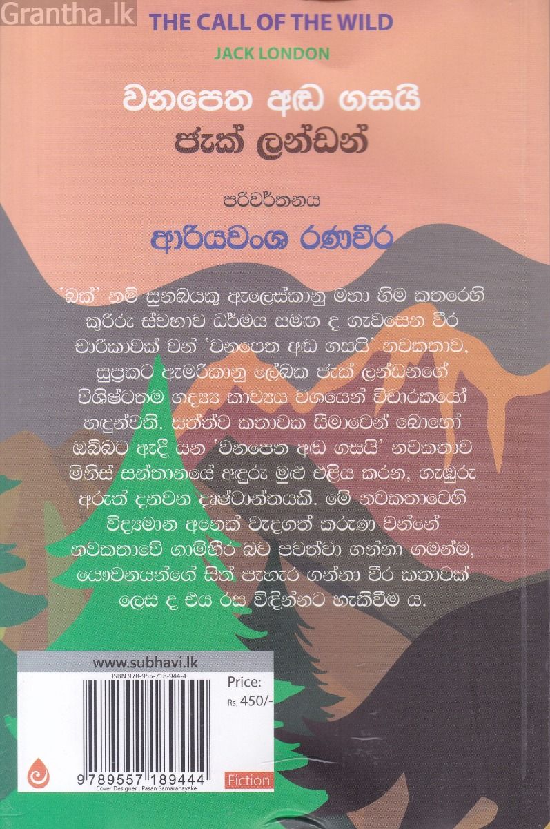 වනපෙත අඬ ගසයි  