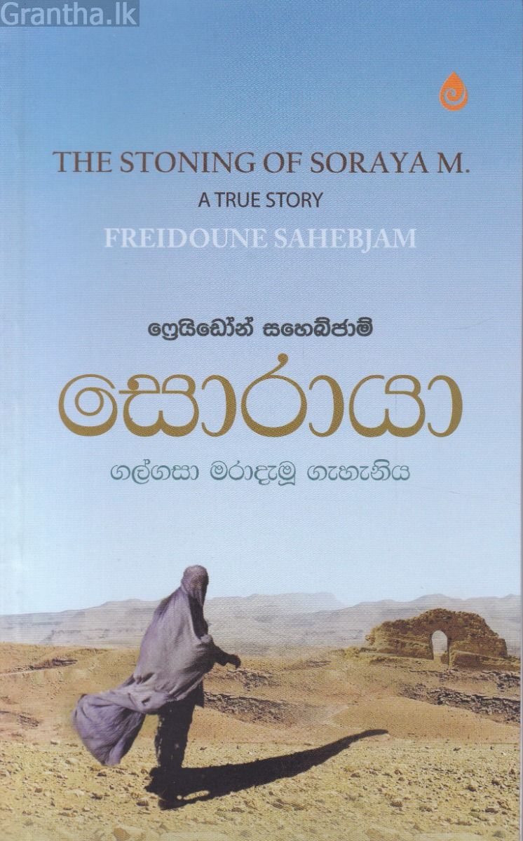 සොරායා