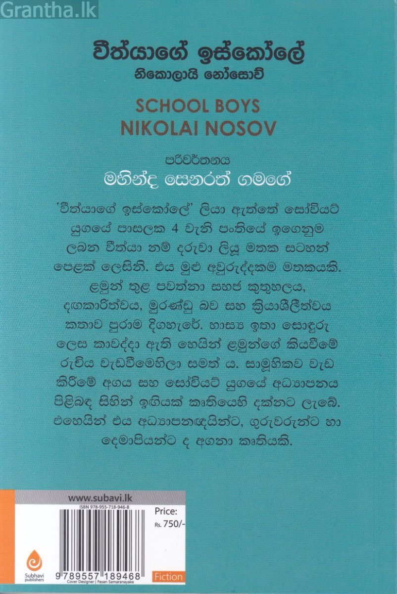වීත්යාගේ ඉස්කෝලේ