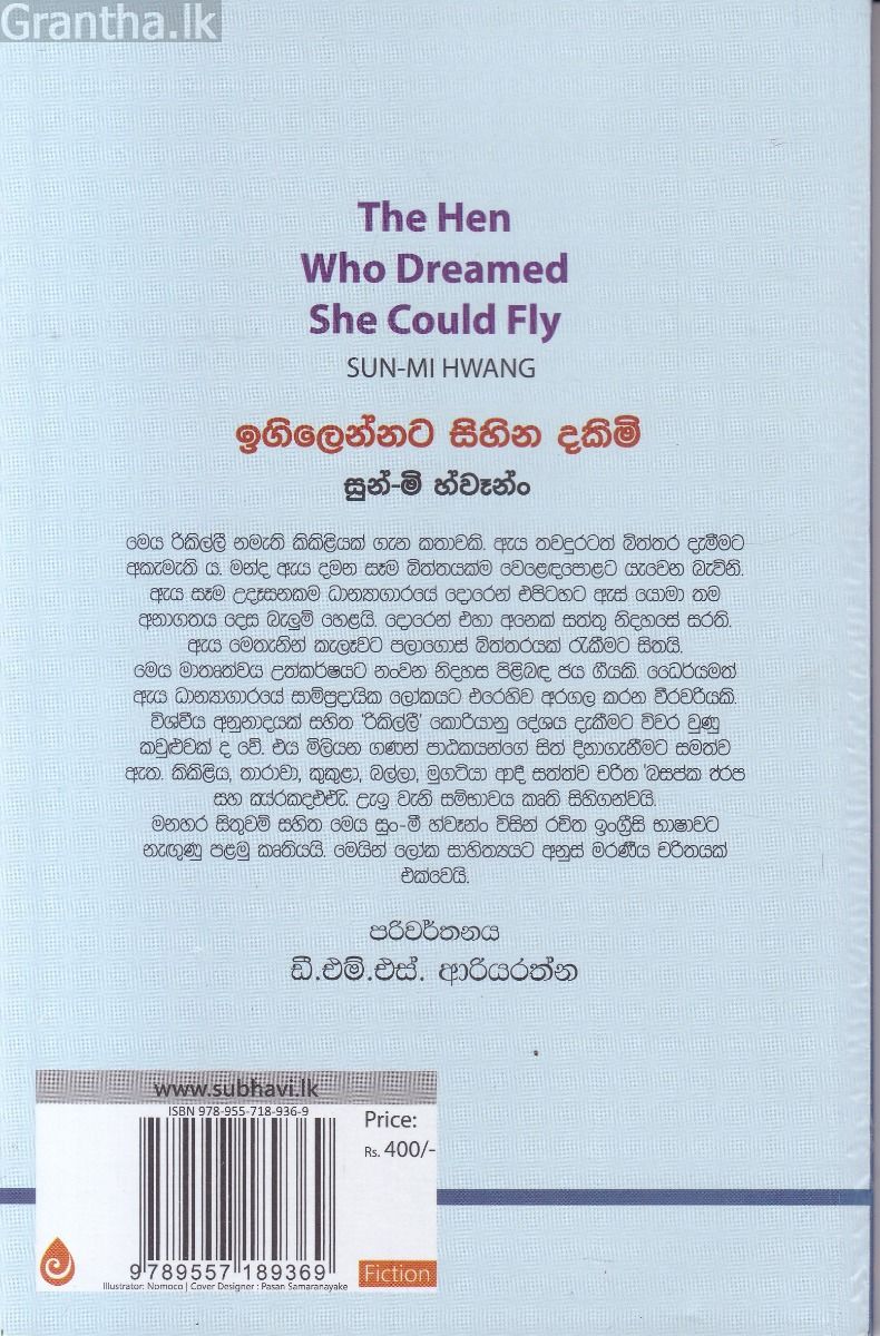 ඉගිලෙන්නට සිහින දකිමි 