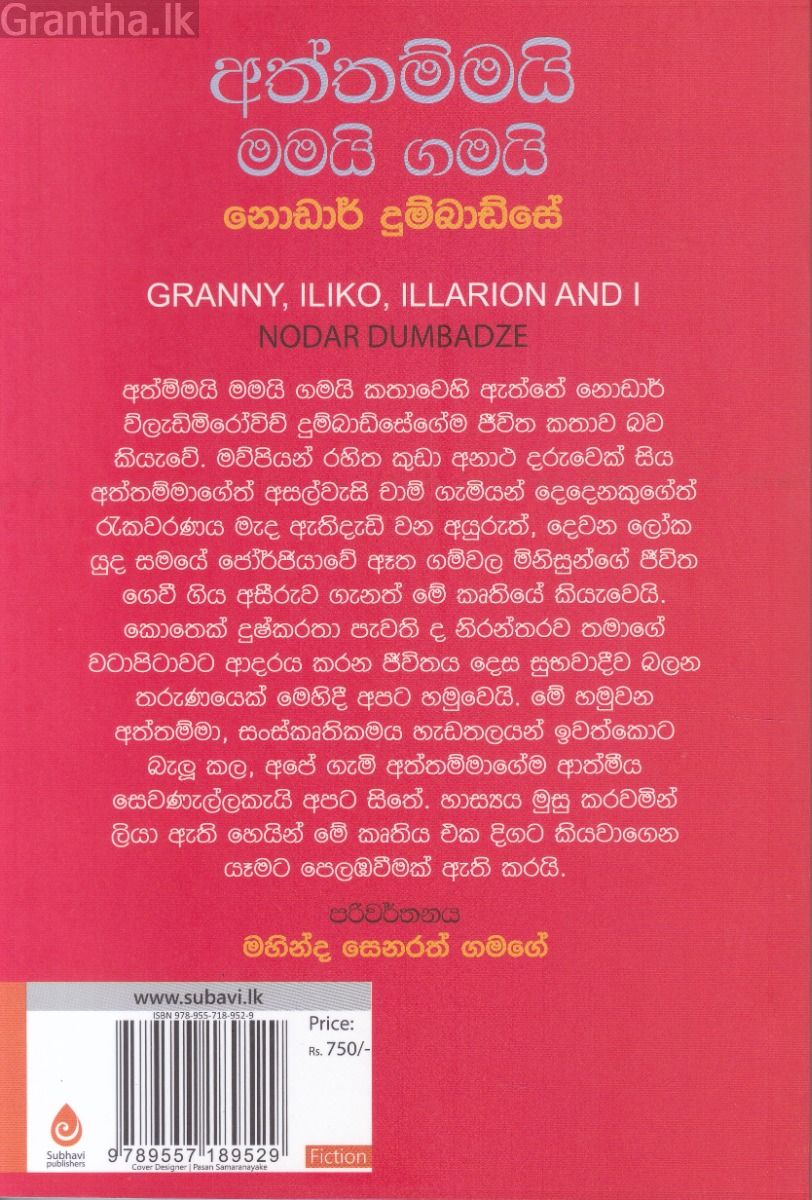 අත්තම්මයි මමයි ගමයි
