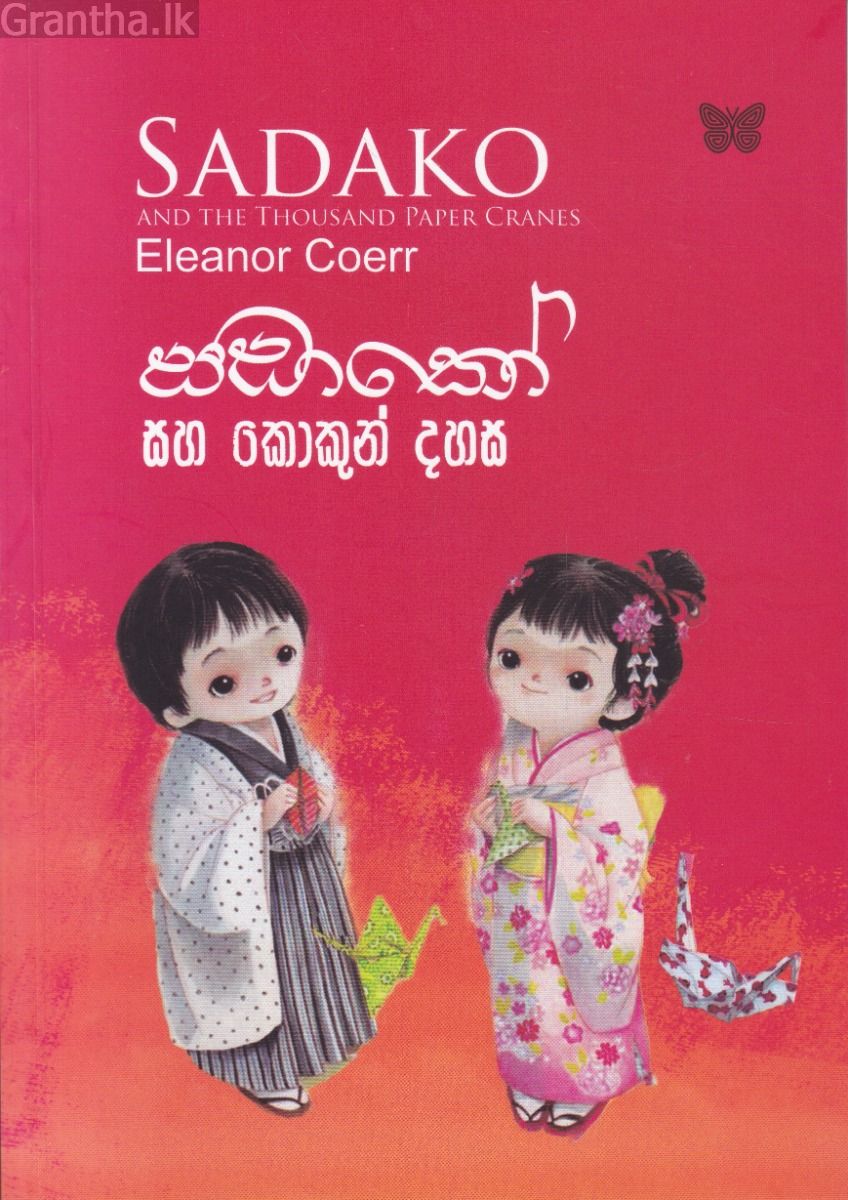 සඩාකෝ සහ කොකුන් දහස