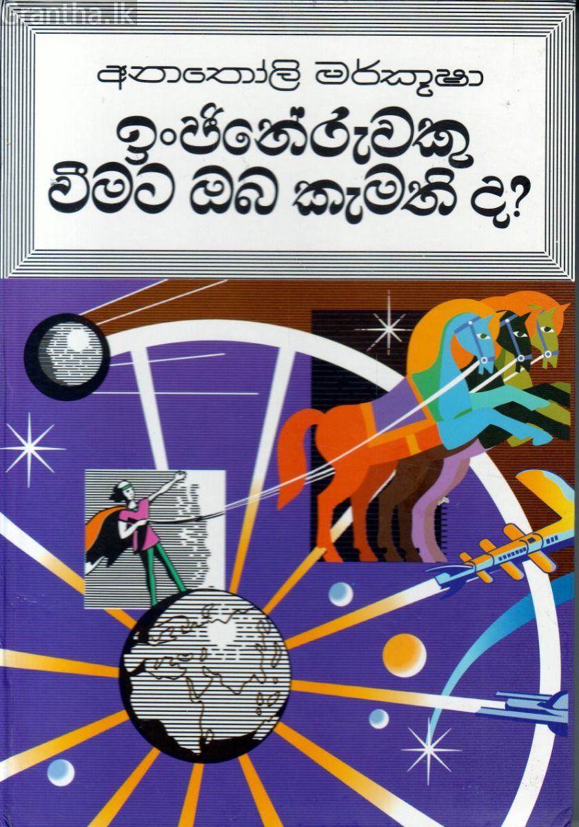 ඉංජිනේරුවකු වීමට ඔබ කැමති ද? - රුසියාව ප්‍රකාශන