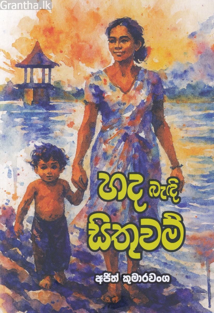 හද බැඳි සිතුවම් - කාව්‍ය සංග්‍රහය