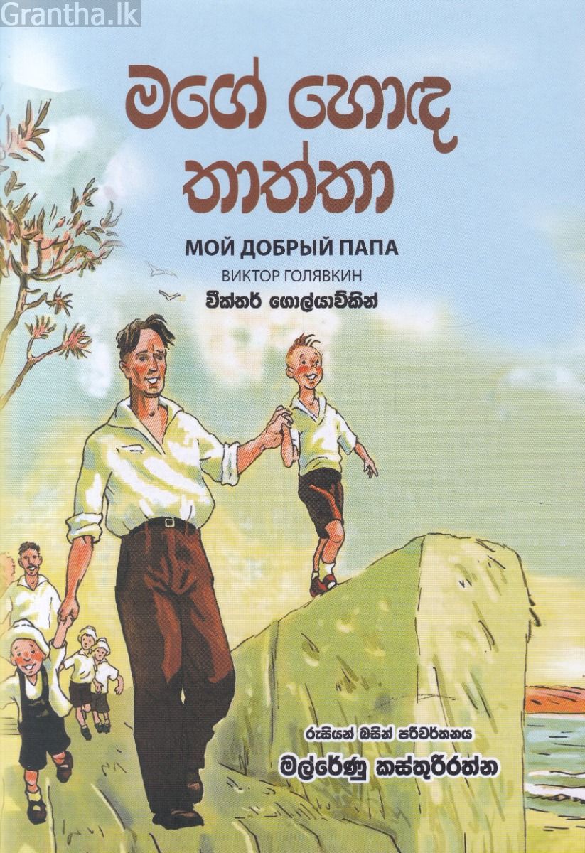 මගේ හොඳ තාත්තා