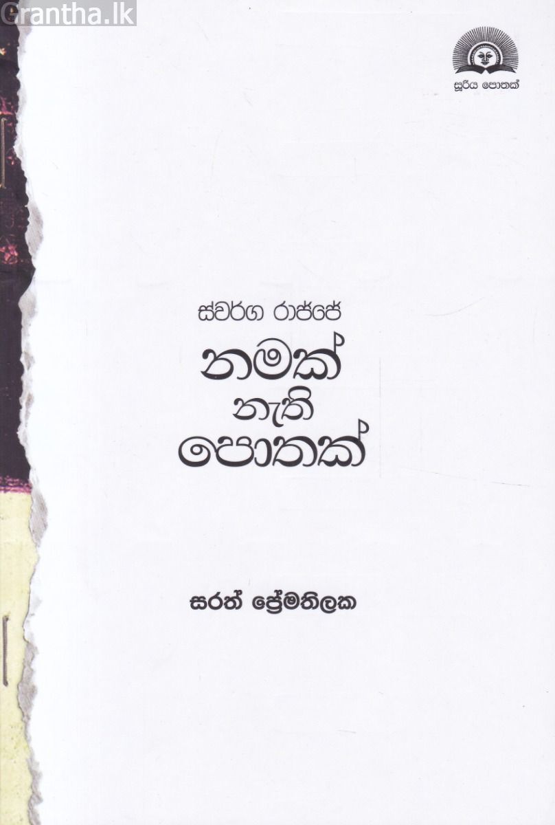 ස්වර්ග රාජ්ජේ නමක් නැති පොතක්