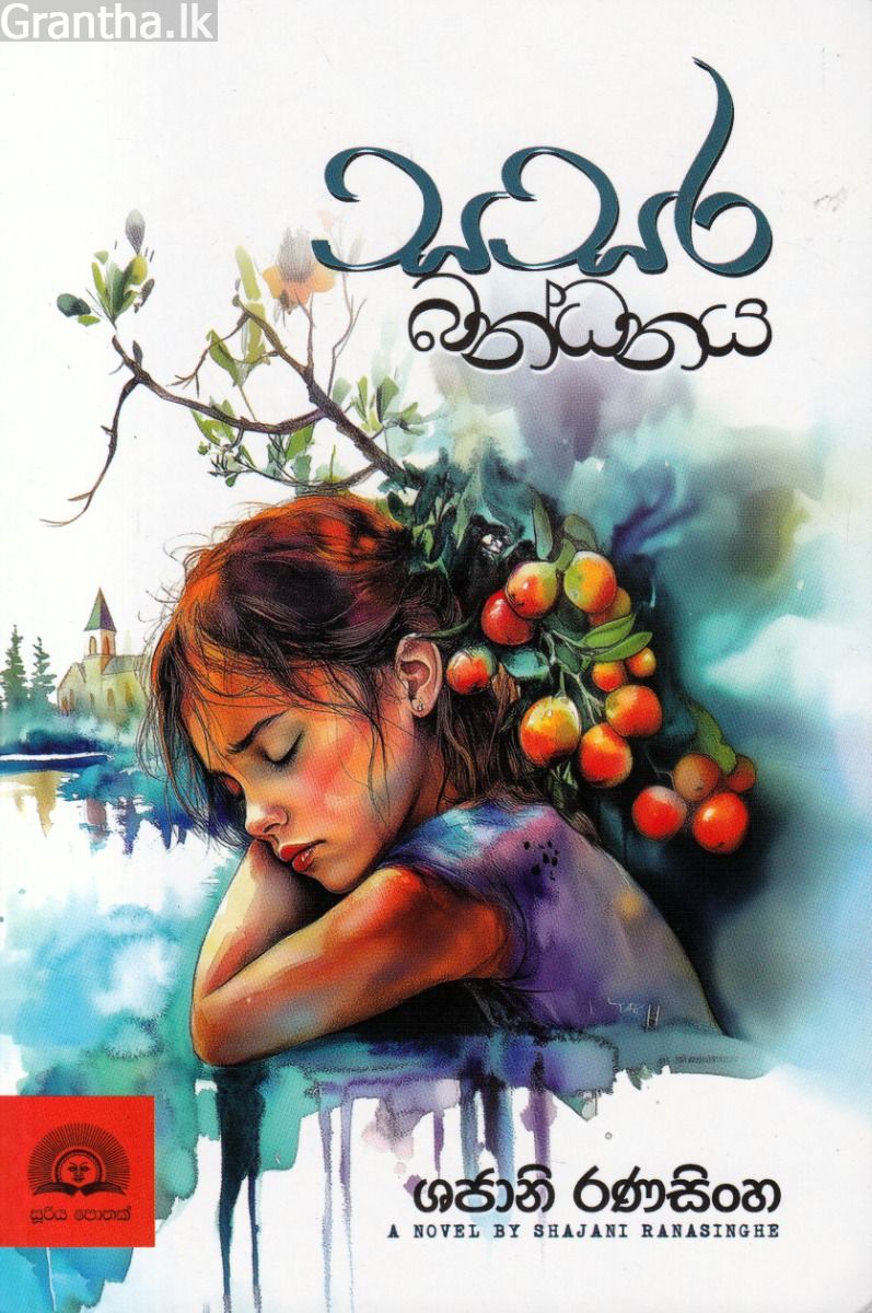 සසර බන්ධනය