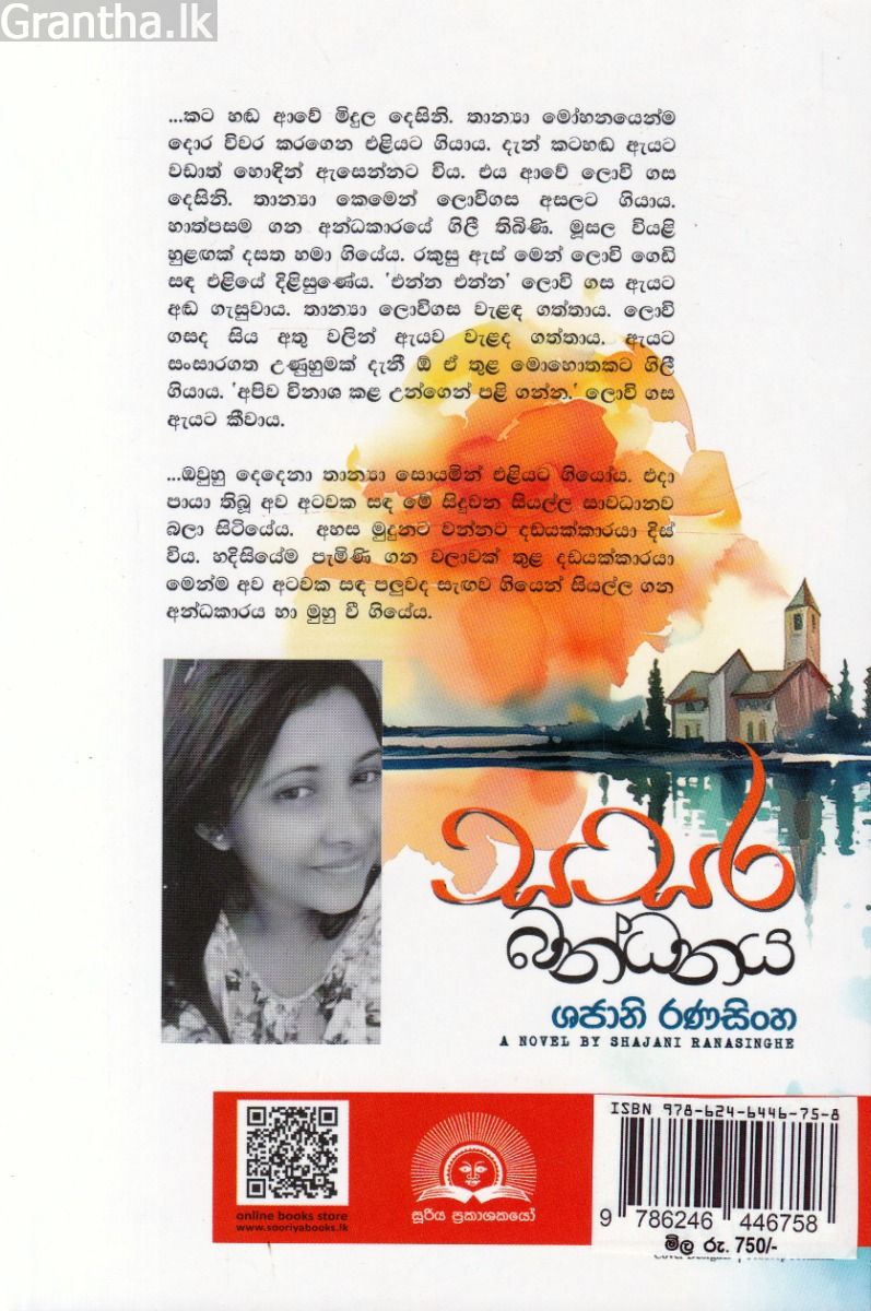 සසර බන්ධනය