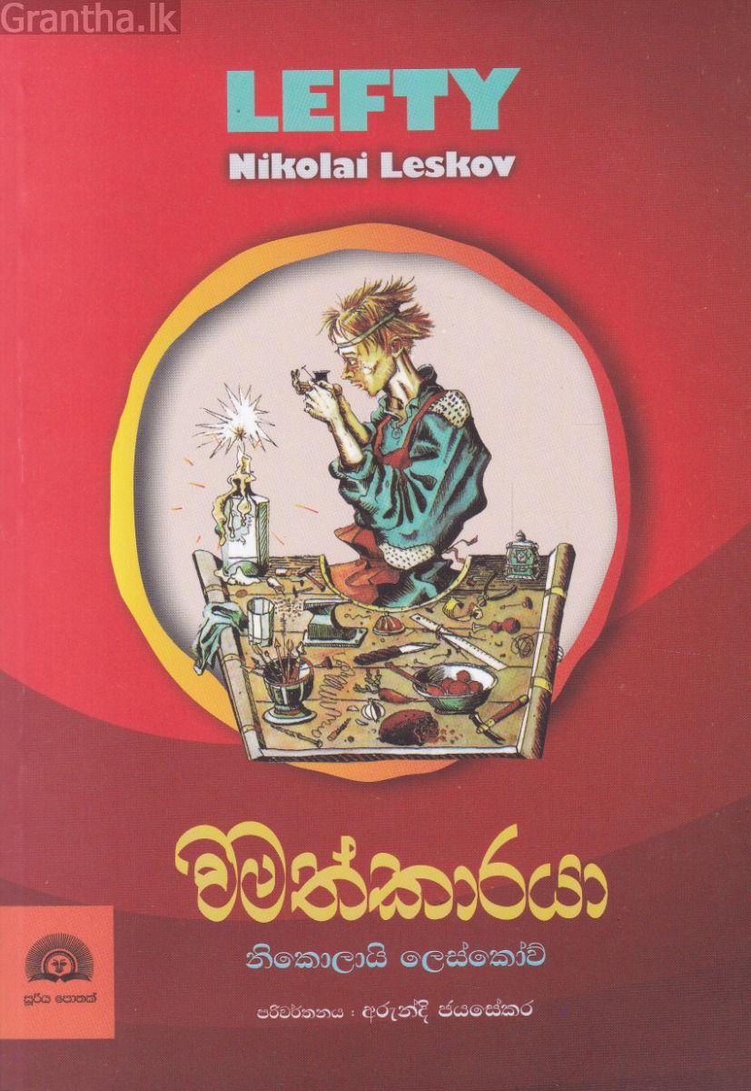 වමත්කාරයා