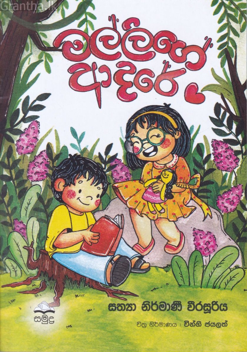 මල්ලිගේ ආදරේ