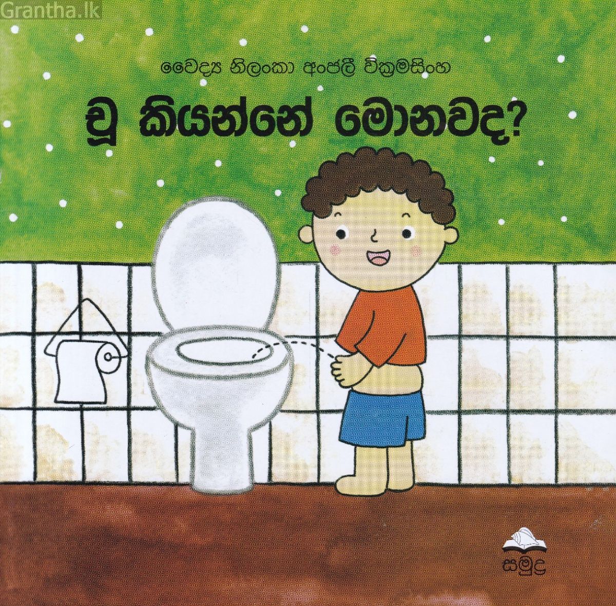 චූ කියන්නේ මොනවද?