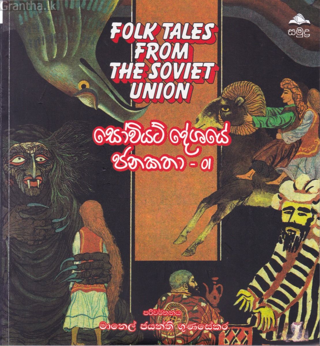 සෝවියට් දේශයේ ජනකතා - 01