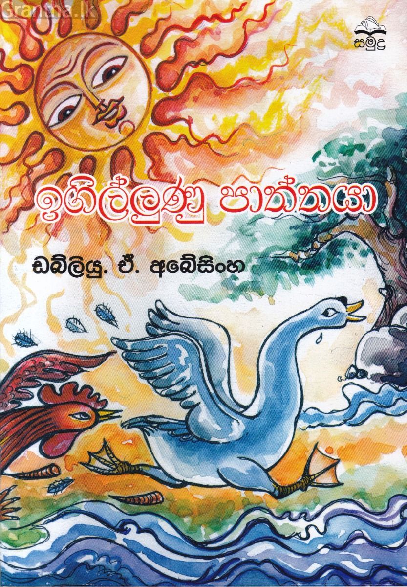 ඉගිල්ලුණු පාත්තයා