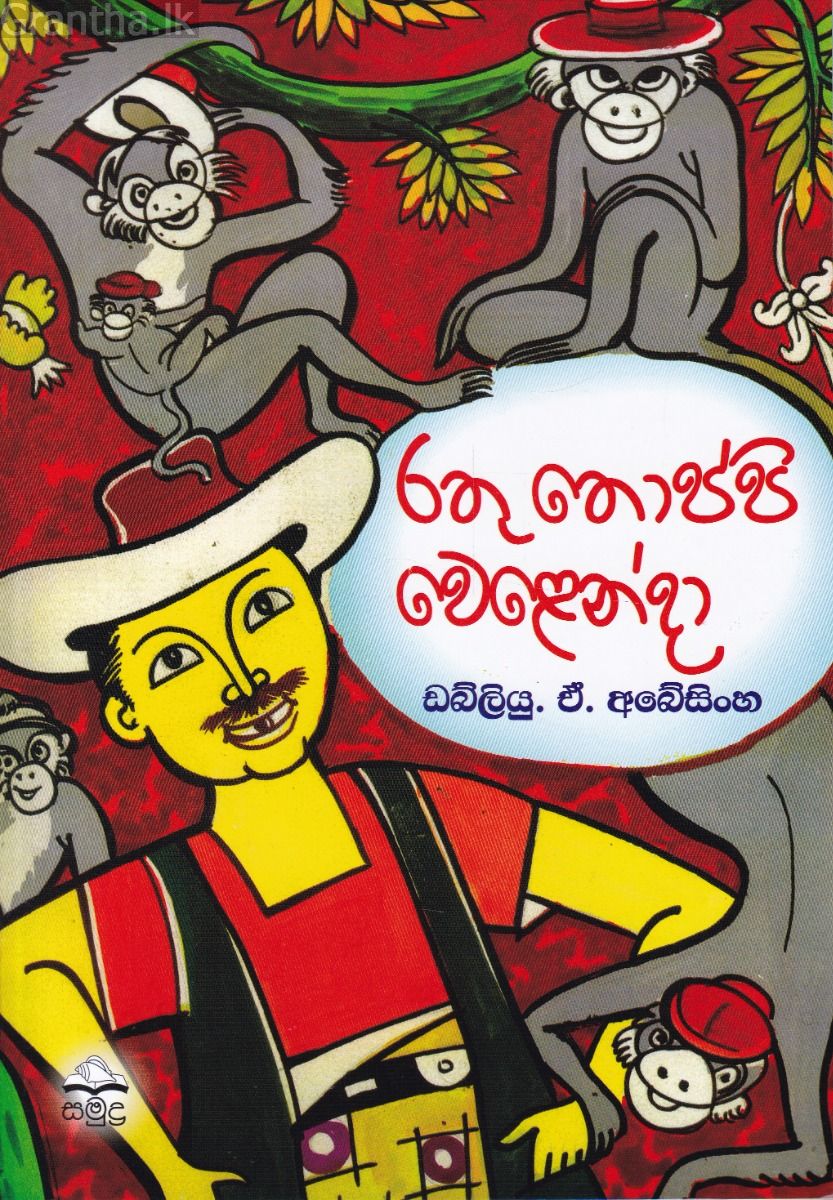 රතු තොප්පි වෙළෙන්දා
