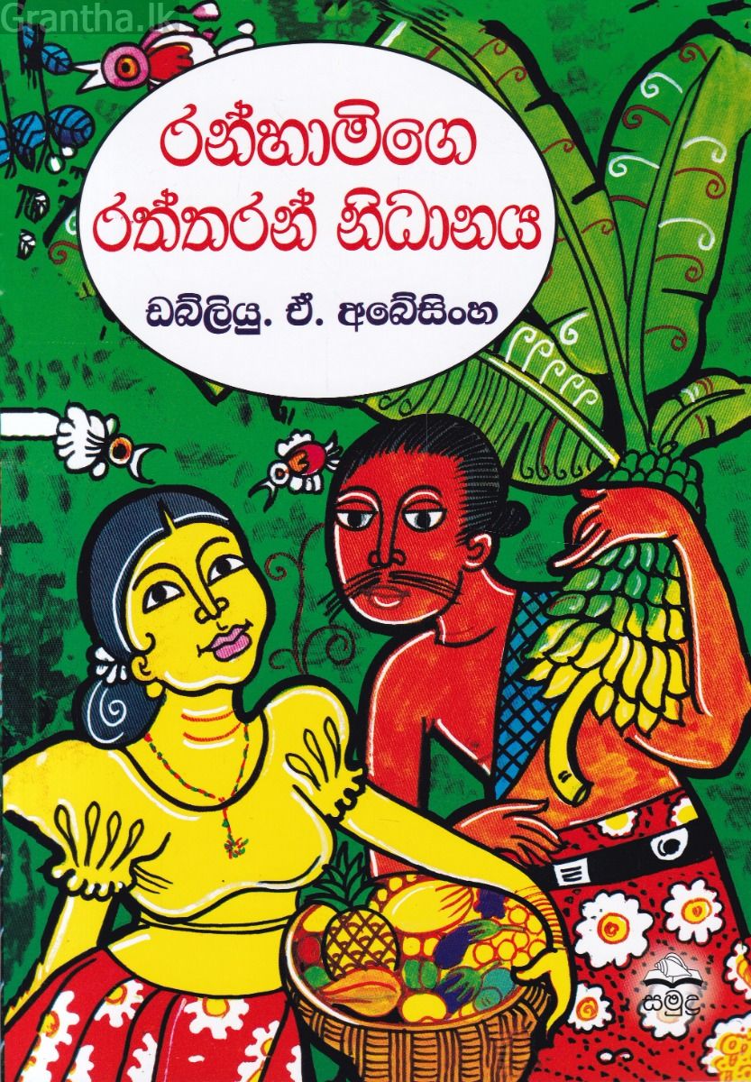 රන්හාමිගෙ රත්තරන් නිධානය