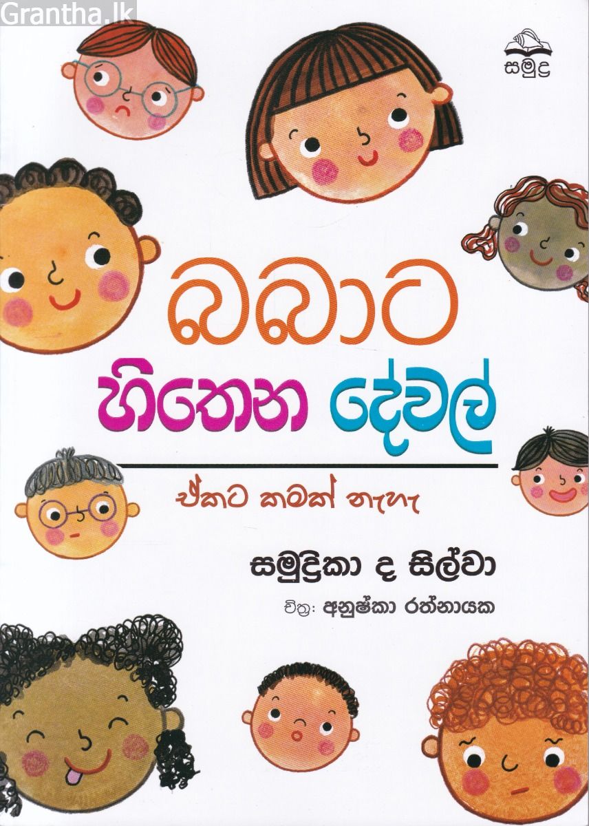 බබාට හිතෙන දේවල් - ඒකට කමක් නෑ