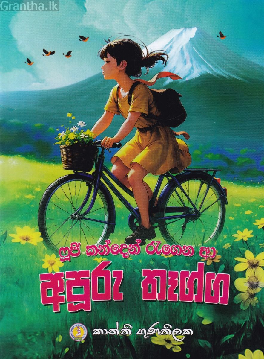 ෆූජි කන්දෙන් රැගෙන ආ අපූරු තෑග්ග