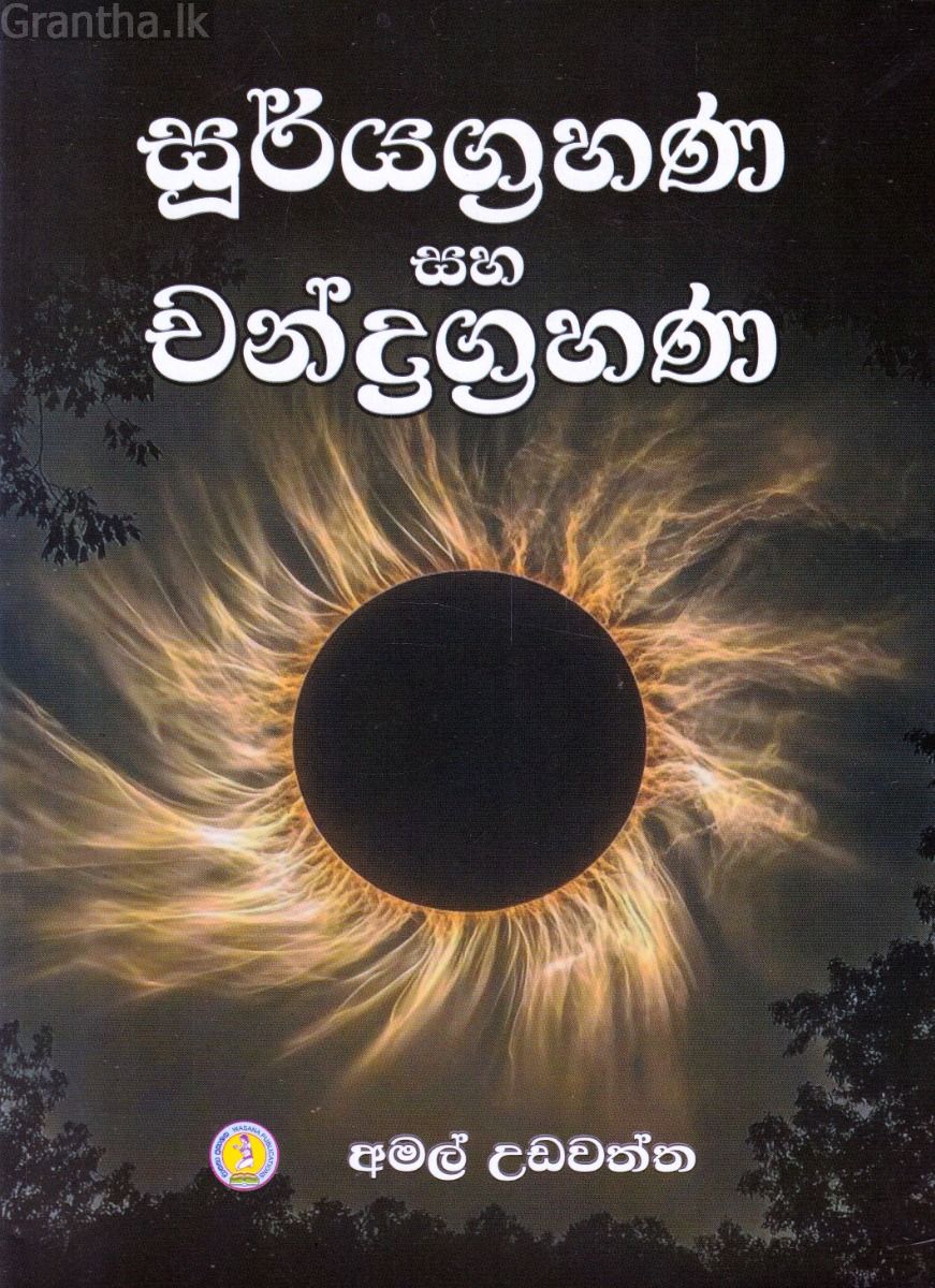 සූර්යග්‍රහණ සහ චන්ද්‍රග්‍රහණ