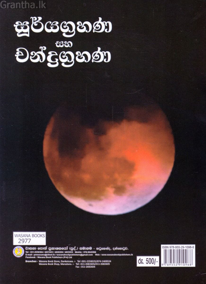 සූර්යග්‍රහණ සහ චන්ද්‍රග්‍රහණ