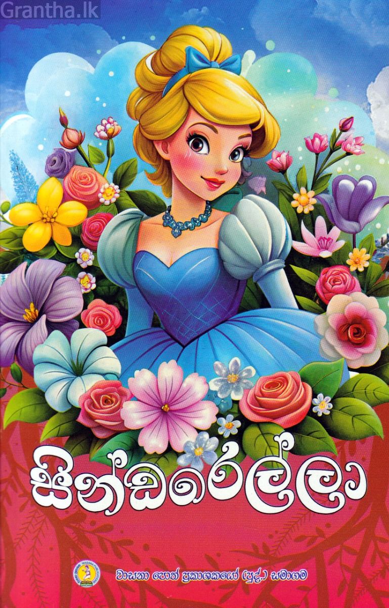 සින්ඩරෙල්ලා - වාසනා ප්‍රකාශන