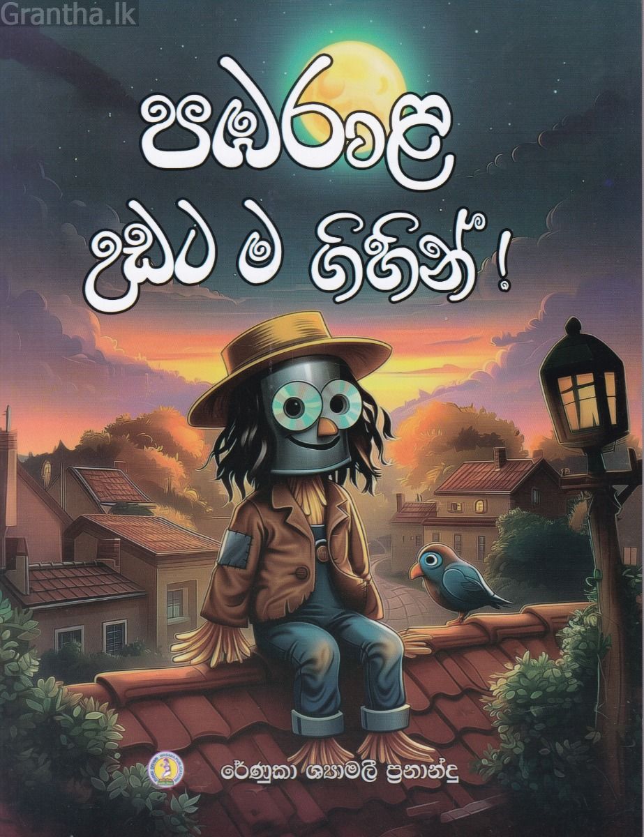 පඹරාළ උඩට ම ගිහින් !