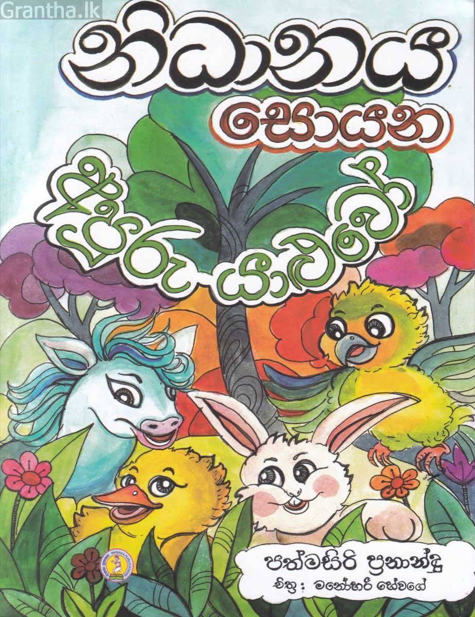 නිධානය සොයන අපූරු යාළුවෝ