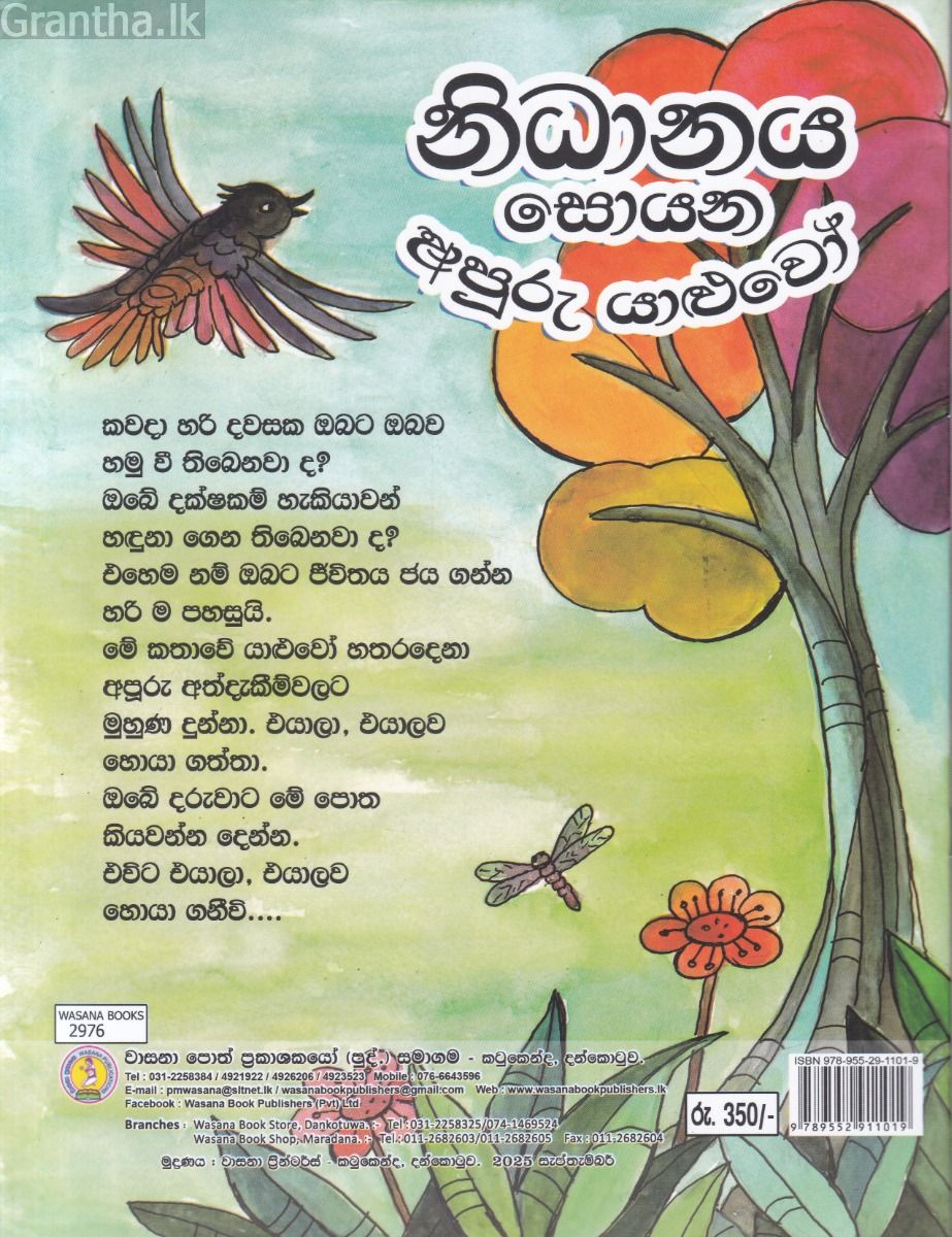 නිධානය සොයන අපූරු යාළුවෝ