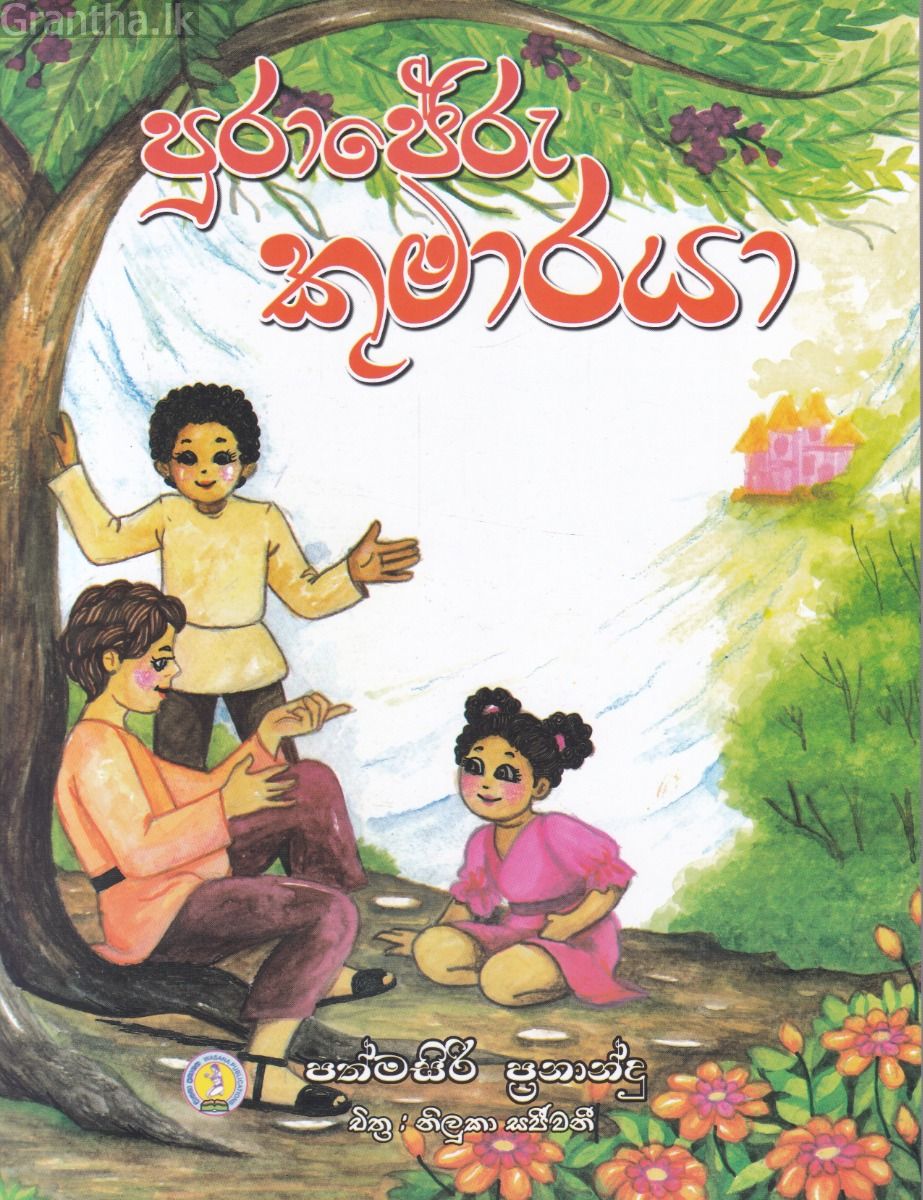 පුරාජේරු කුමාරයා