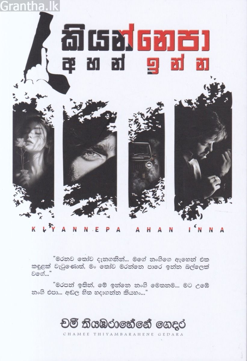 කියන්නෙපා අහන් ඉන්න
