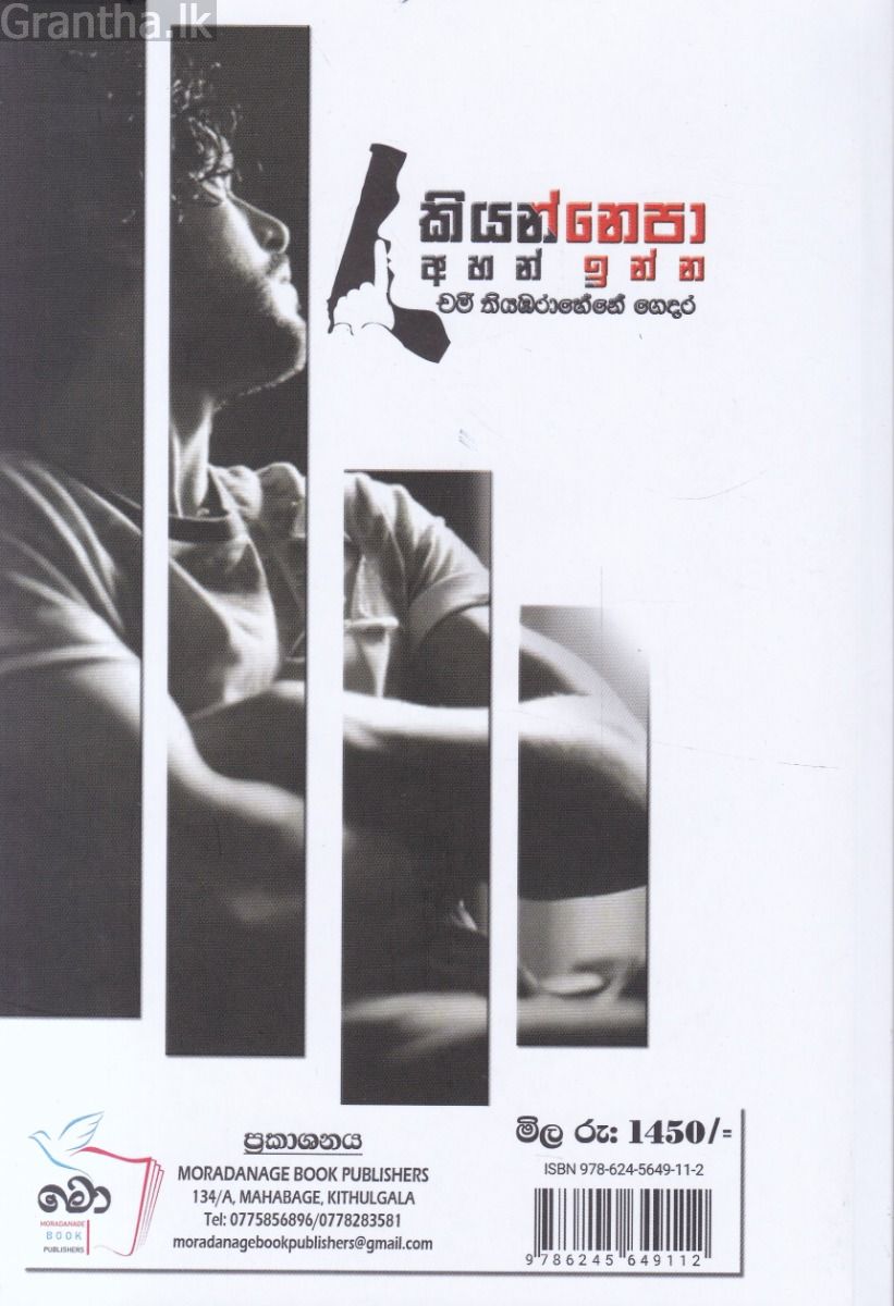 කියන්නෙපා අහන් ඉන්න