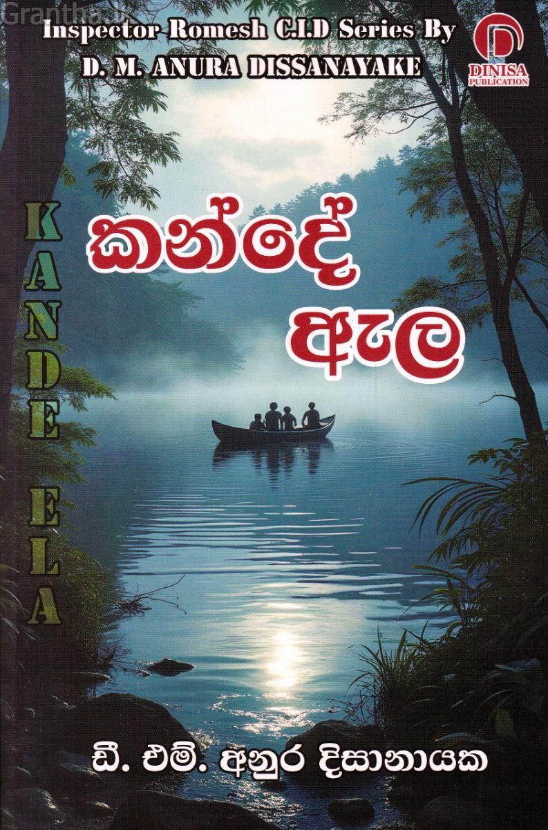 කන්දේ ඇල