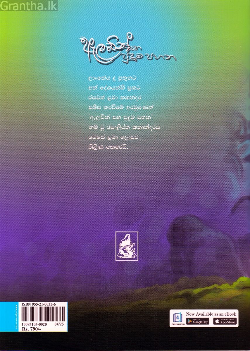 ඇලඩින් සහ පුදුම පහන