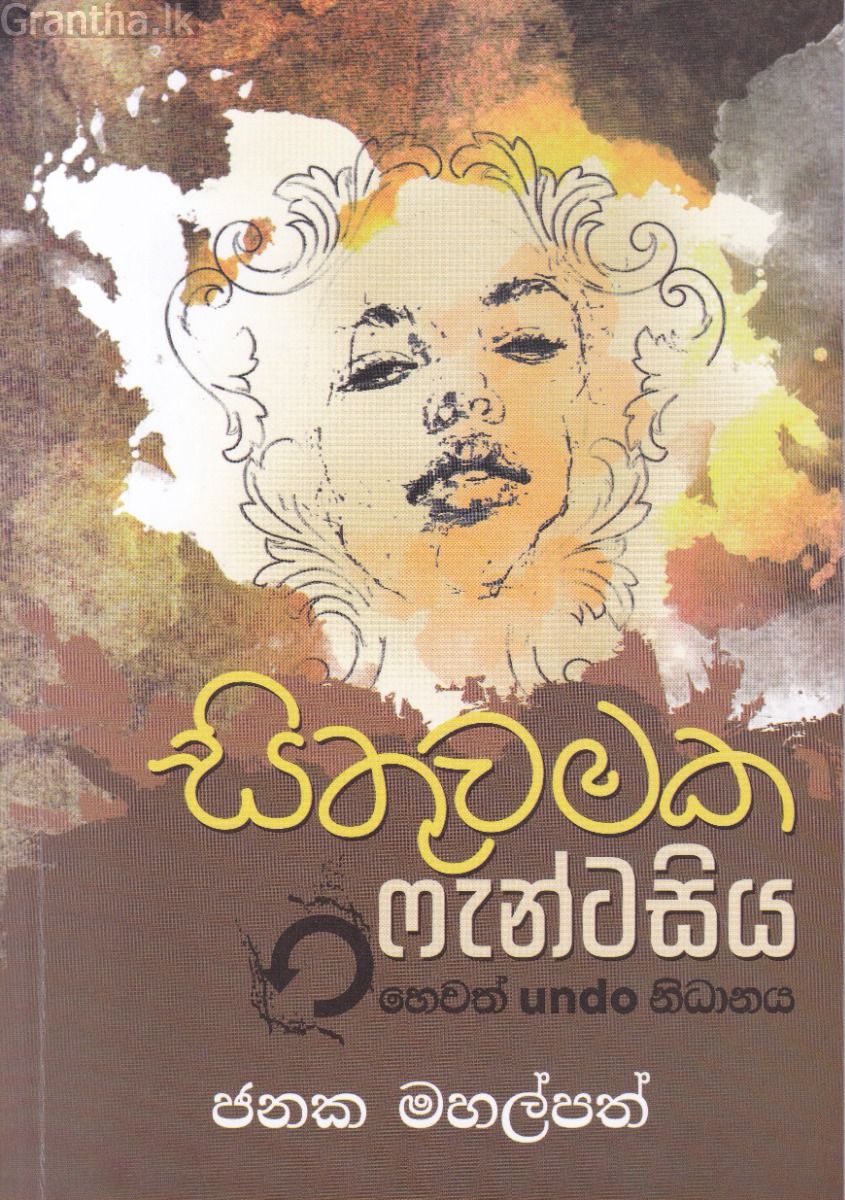 සිතුවමක ෆැන්ටසිය හෙවත් undo නිධානය