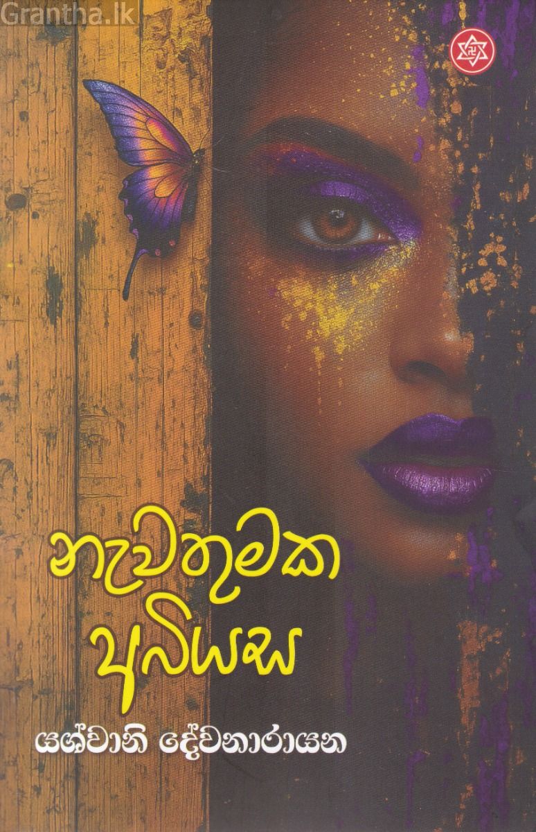 නැවතුමක අබියස