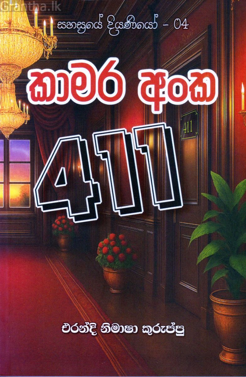 කාමර අංක 411 - සහස්‍රයේ දියණියෝ - 04