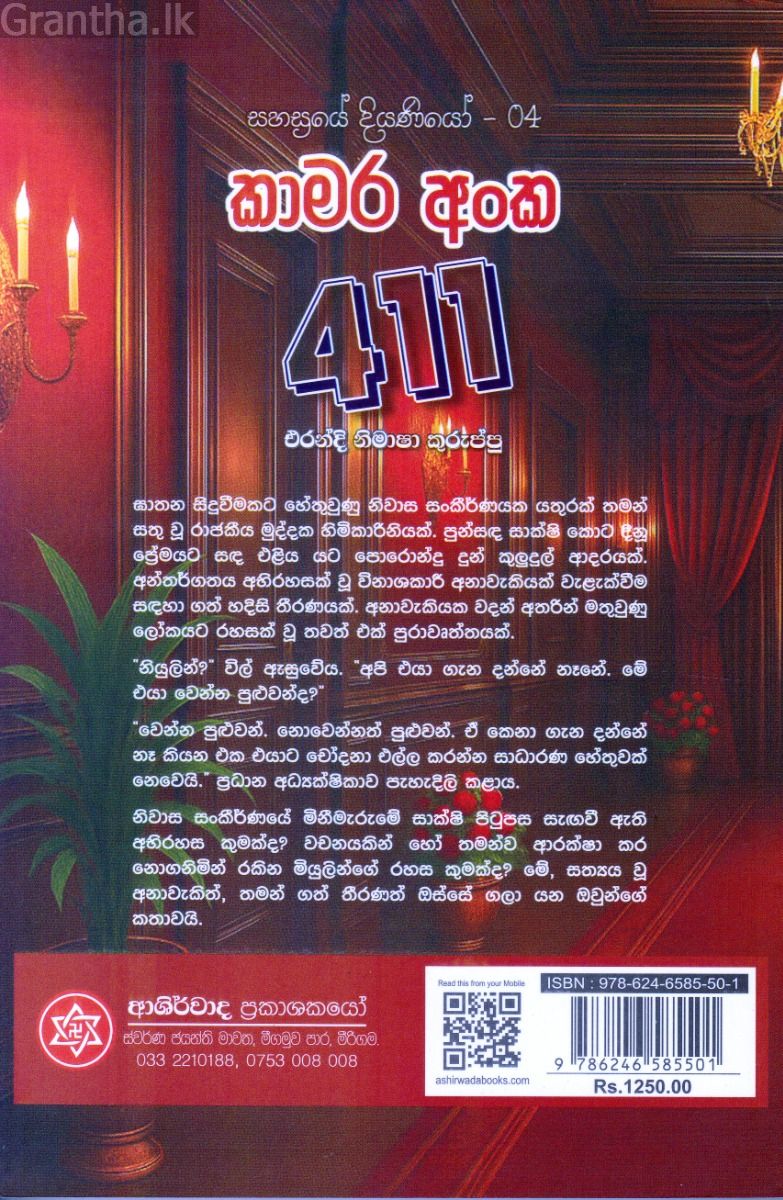 කාමර අංක 411 - සහස්‍රයේ දියණියෝ - 04