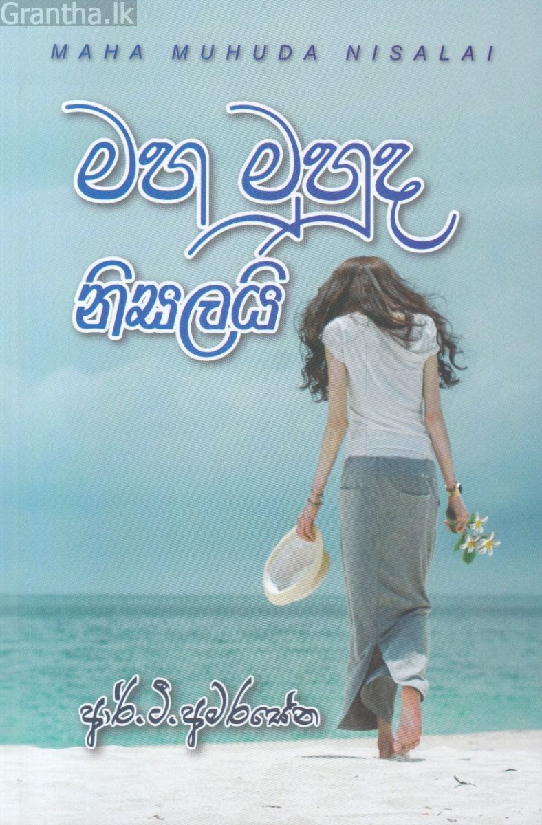 මහ මුහුද නිසලයි