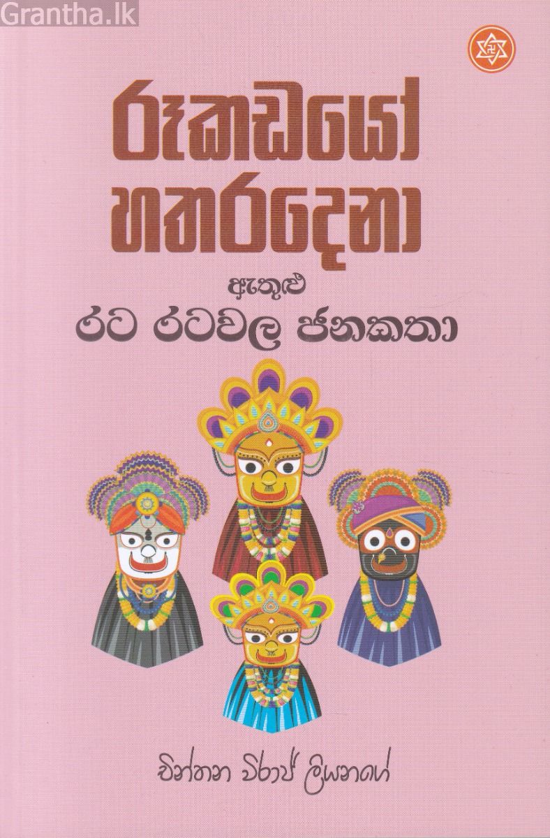 රූකඩයෝ හතරදෙනා ඇතුළු රට රටවල ජනකතා