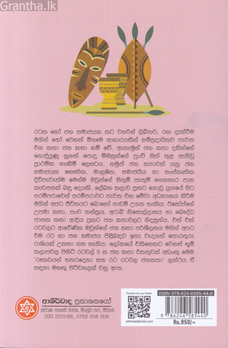 රූකඩයෝ හතරදෙනා ඇතුළු රට රටවල ජනකතා