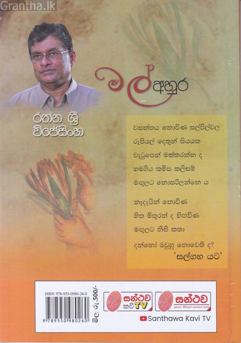 මල් අහුර