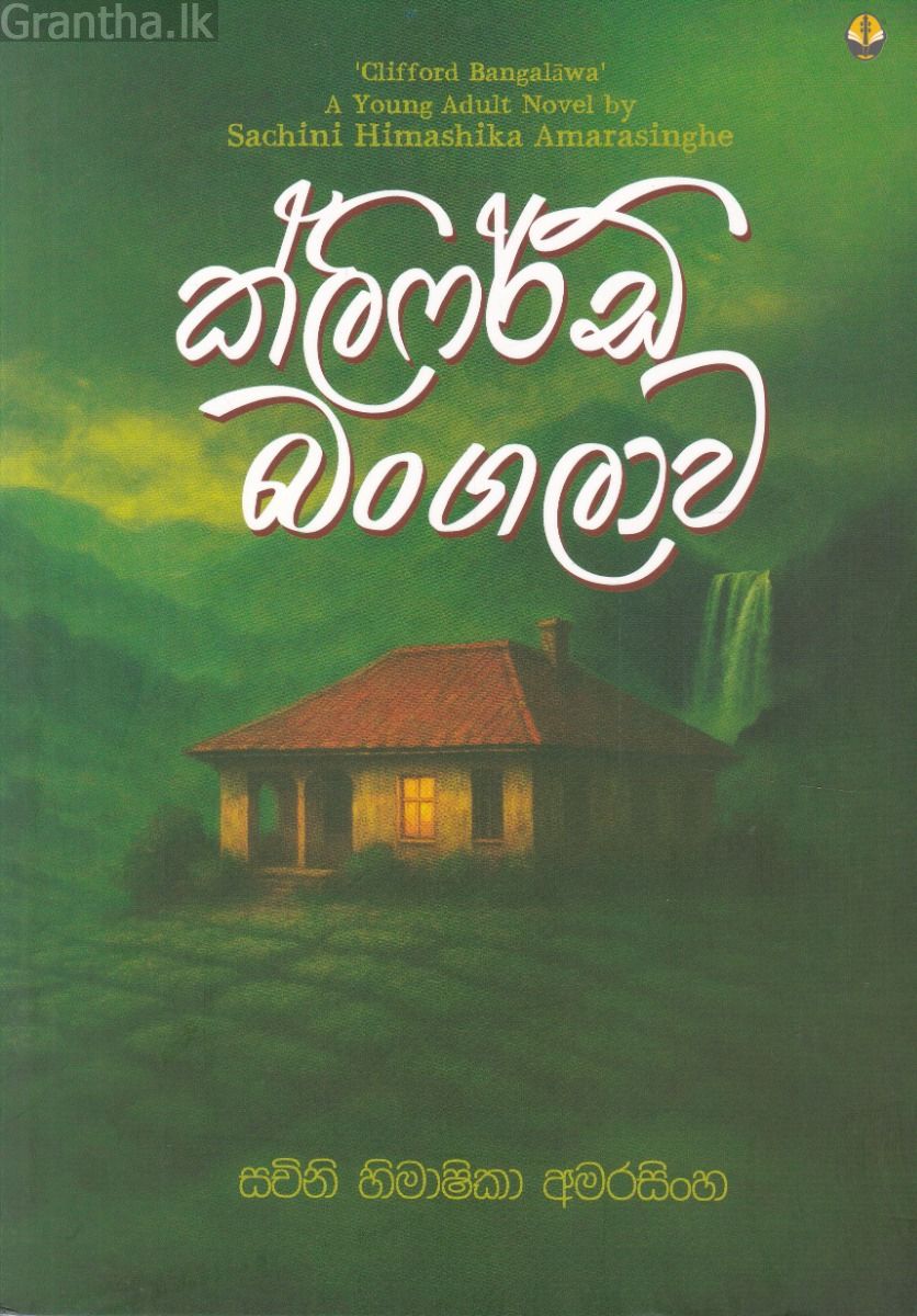 ක්ලිෆර්ඩ් බංගලාව