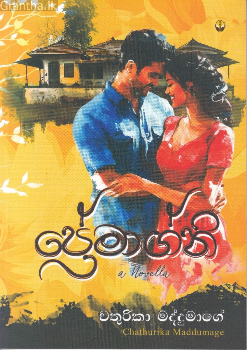 ප්‍රේමාග්නි