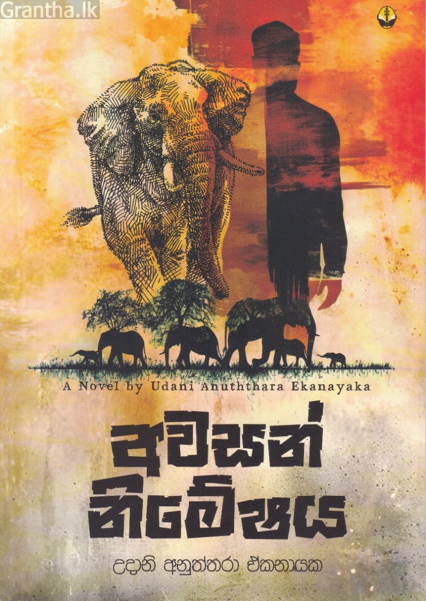 අවසන් නිමේෂය
